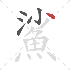 鯊的笔顺第6画：点