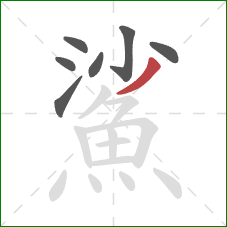 鯊的笔顺第7画：撇