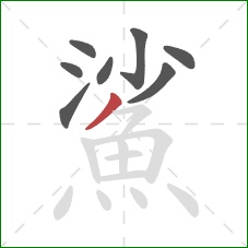 鯊的笔顺第8画：撇