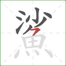 鯊的笔顺第9画：横撇