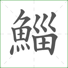 鯔的笔顺