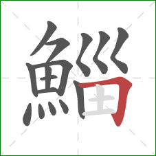 鯔的笔顺第16画：横折