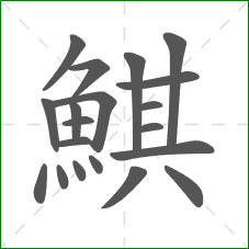 鯕的笔顺