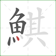 鯕的笔顺第10画：点
