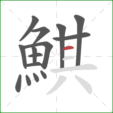 鯕的笔顺第15画：横