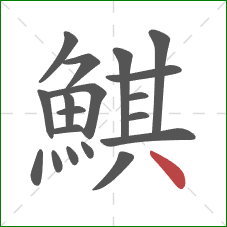 鯕的笔顺第19画：点