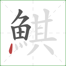 鯕的笔顺第8画：点