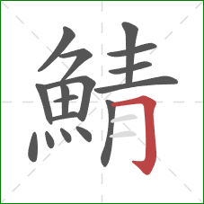 鯖的笔顺第17画：横折钩