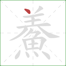 鯗的笔顺第1画：点