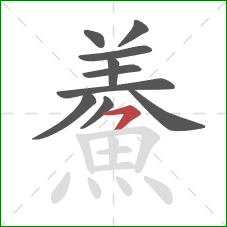 鯗的笔顺第10画：横撇