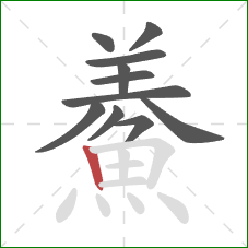 鯗的笔顺第11画：竖