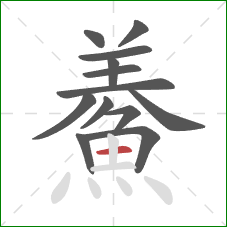 鯗的笔顺第13画：横