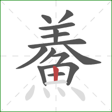 鯗的笔顺第14画：竖