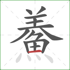 鯗的笔顺第15画：横