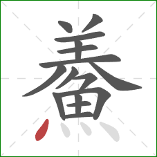 鯗的笔顺第16画：点