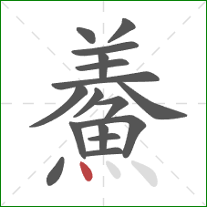 鯗的笔顺第17画：点