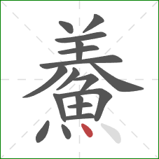 鯗的笔顺第18画：点