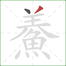 鯗的笔顺第2画：撇