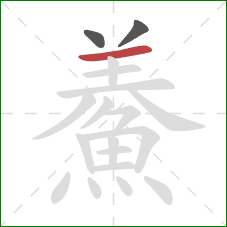 鯗的笔顺第3画：横