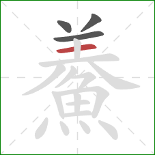 鯗的笔顺第4画：横