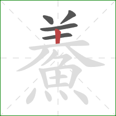 鯗的笔顺第5画：横