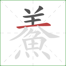 鯗的笔顺第6画：横