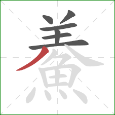 鯗的笔顺第7画：撇