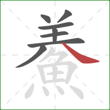 鯗的笔顺第8画：捺