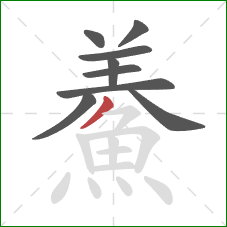 鯗的笔顺第9画：撇