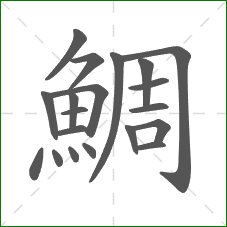 鯛的笔顺