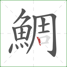 鯛的笔顺第17画：竖