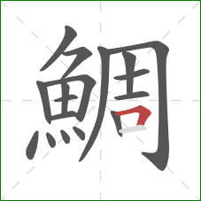 鯛的笔顺第18画：横折