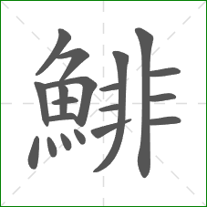鯡的笔顺