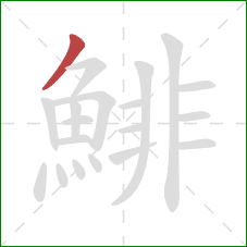 鯡的笔顺第1画：撇