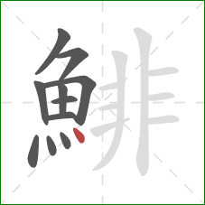 鯡的笔顺第11画：点