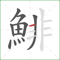 鯡的笔顺第13画：横