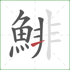 鯡的笔顺第15画：横