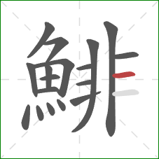 鯡的笔顺第18画：横