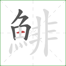 鯡的笔顺第5画：横