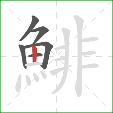 鯡的笔顺第6画：竖