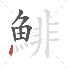 鯡的笔顺第8画：点