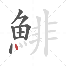 鯡的笔顺第9画：点
