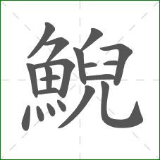 鯢的笔顺 鯢的笔顺