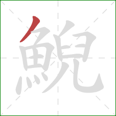鯢的笔顺第1画:撇 鯢的笔顺第1画:撇