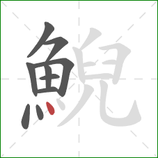 鯢的笔顺第10画:点 鯢的笔顺第10画:点