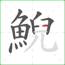 鯢的笔顺第16画:横 鯢的笔顺第16画:横