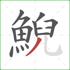 鯢的笔顺第18画:撇 鯢的笔顺第18画:撇