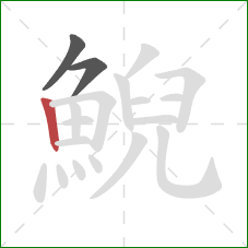 鯢的笔顺第3画:竖 鯢的笔顺第3画:竖