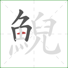 鯢的笔顺第5画:横 鯢的笔顺第5画:横