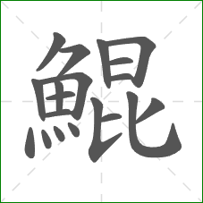 鯤的笔顺 鯤的笔顺